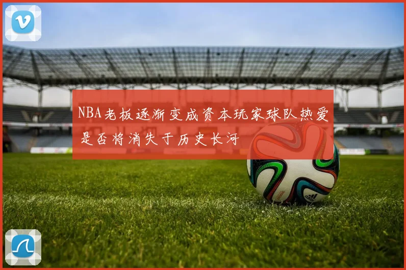 NBA老板逐渐变成资本玩家球队热爱是否将消失于历史长河