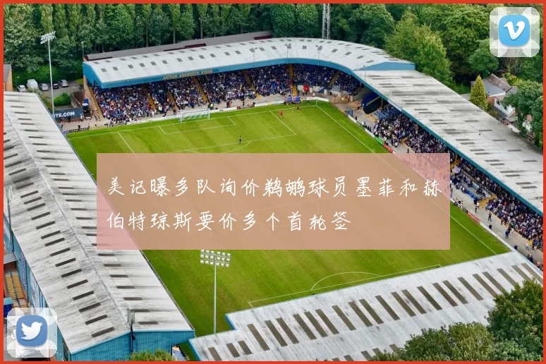 美记曝多队询价鹈鹕球员墨菲和赫伯特琼斯要价多个首轮签