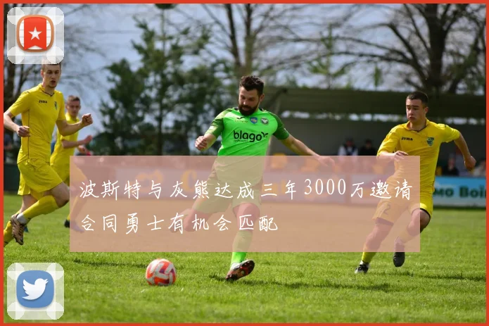 波斯特与灰熊达成三年3000万邀请合同勇士有机会匹配