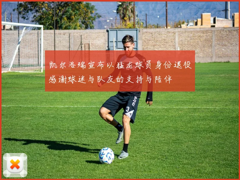 凯尔洛瑞宣布以猛龙球员身份退役感谢球迷与队友的支持与陪伴