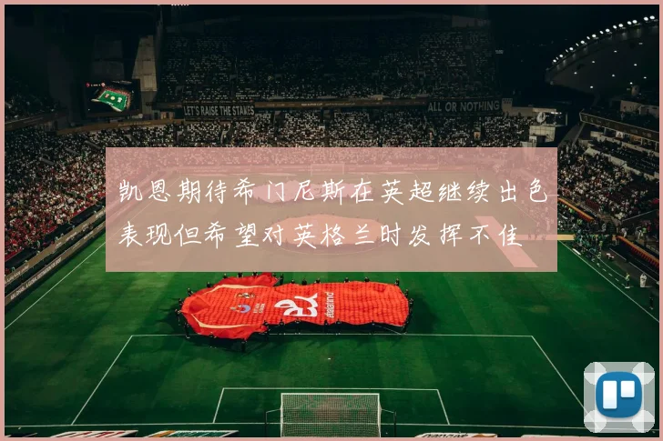 凯恩期待希门尼斯在英超继续出色表现但希望对英格兰时发挥不佳