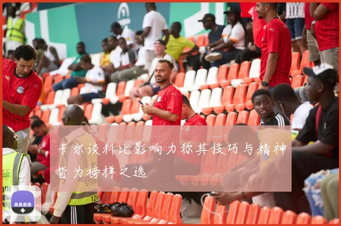 卡尔谈科比影响力称其技巧与精神皆为榜样之选